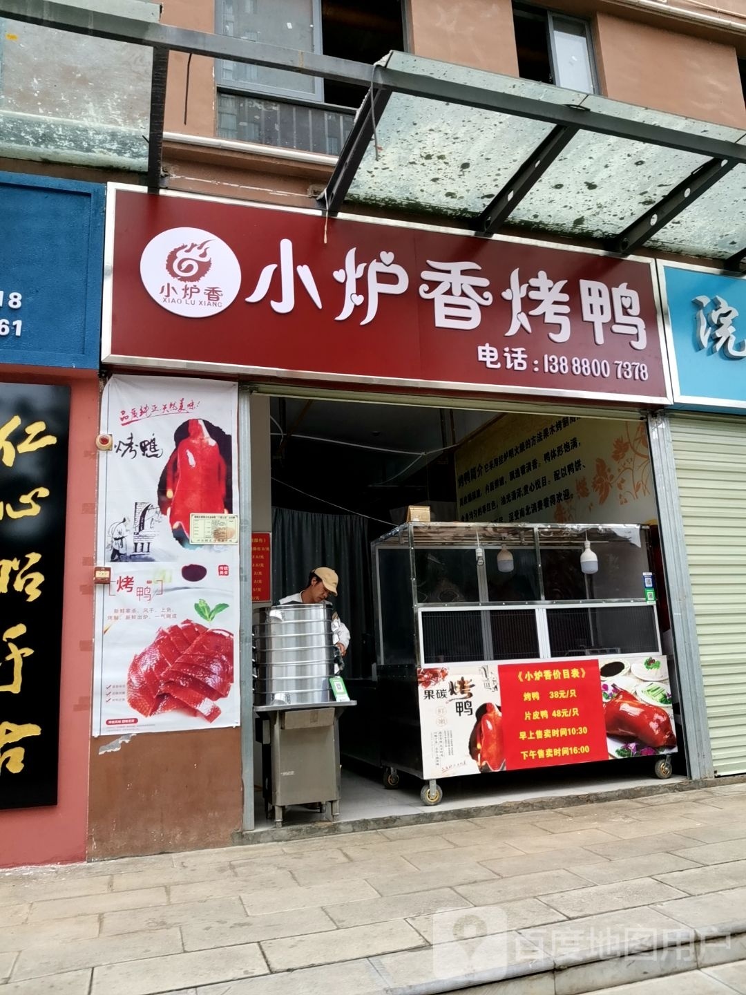 小炉香。烤鸭