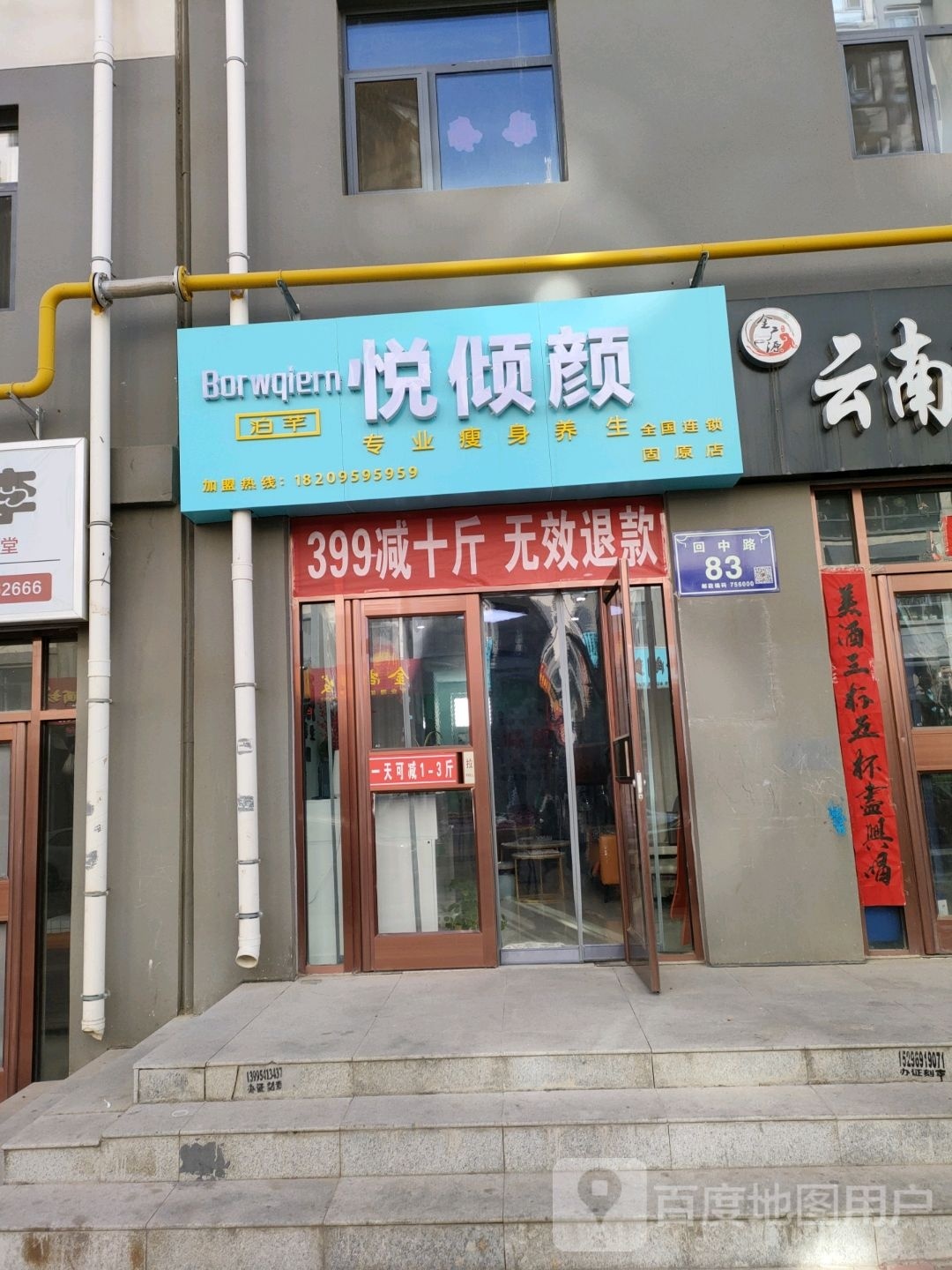 悦倾颜瘦身固原店