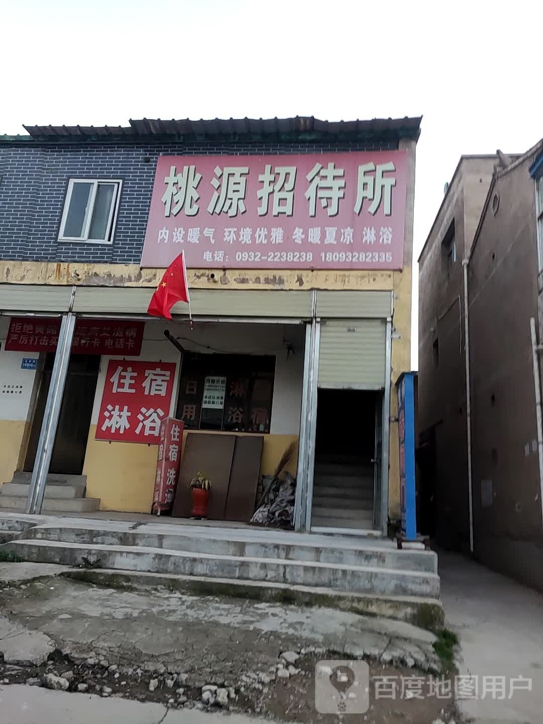 桃源招待所