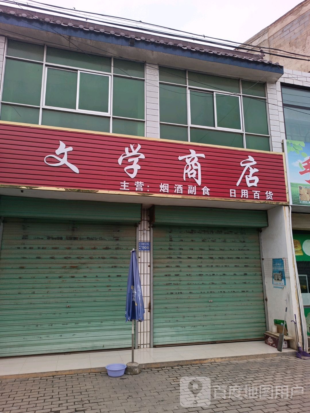 文学商店