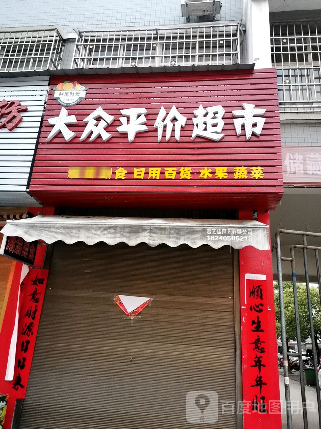 罗山县大众平价超市(春秋路店)