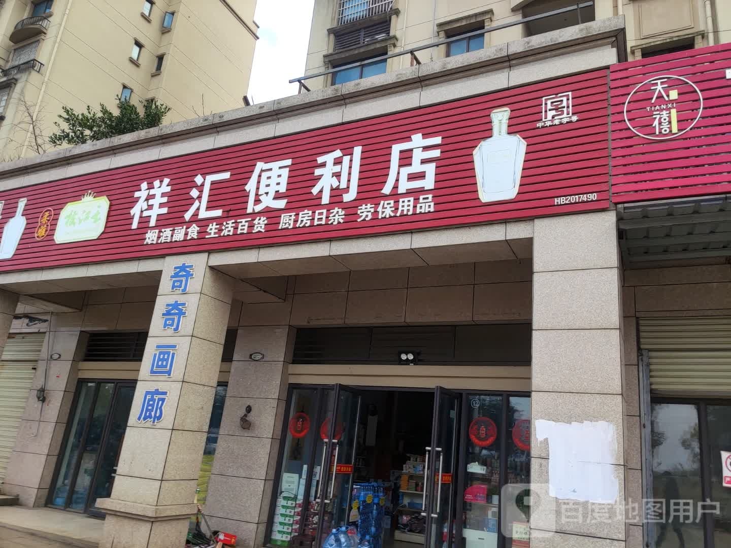 祥汇便利店