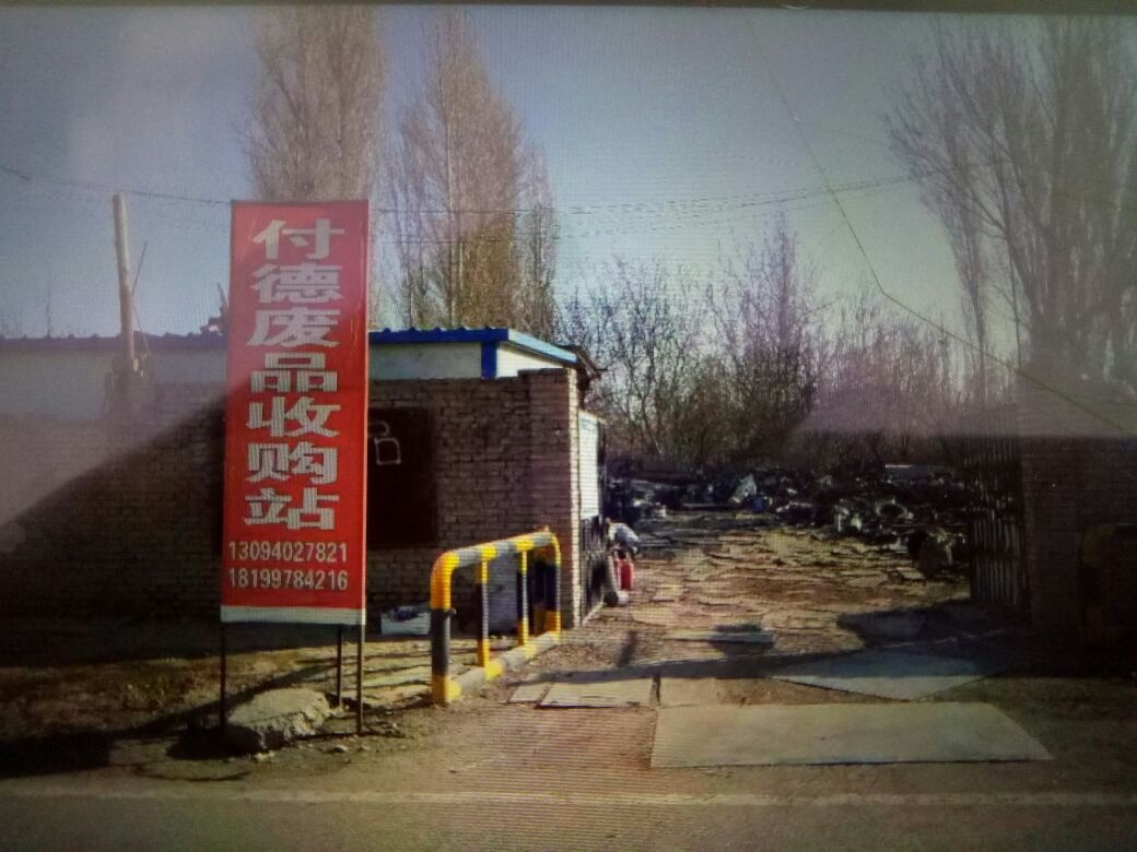 付德废品收购站