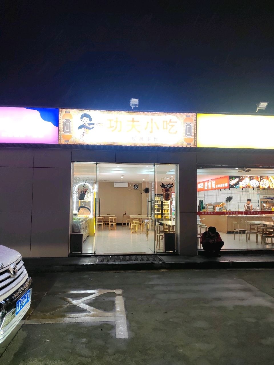 功夫小吃(莲花服务区店)