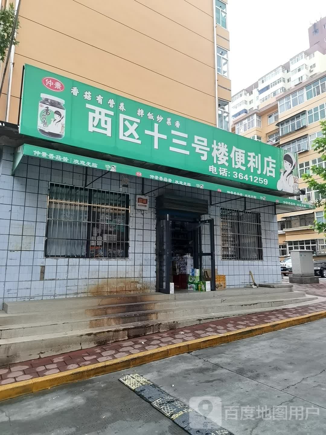 西区十三号楼时便利店