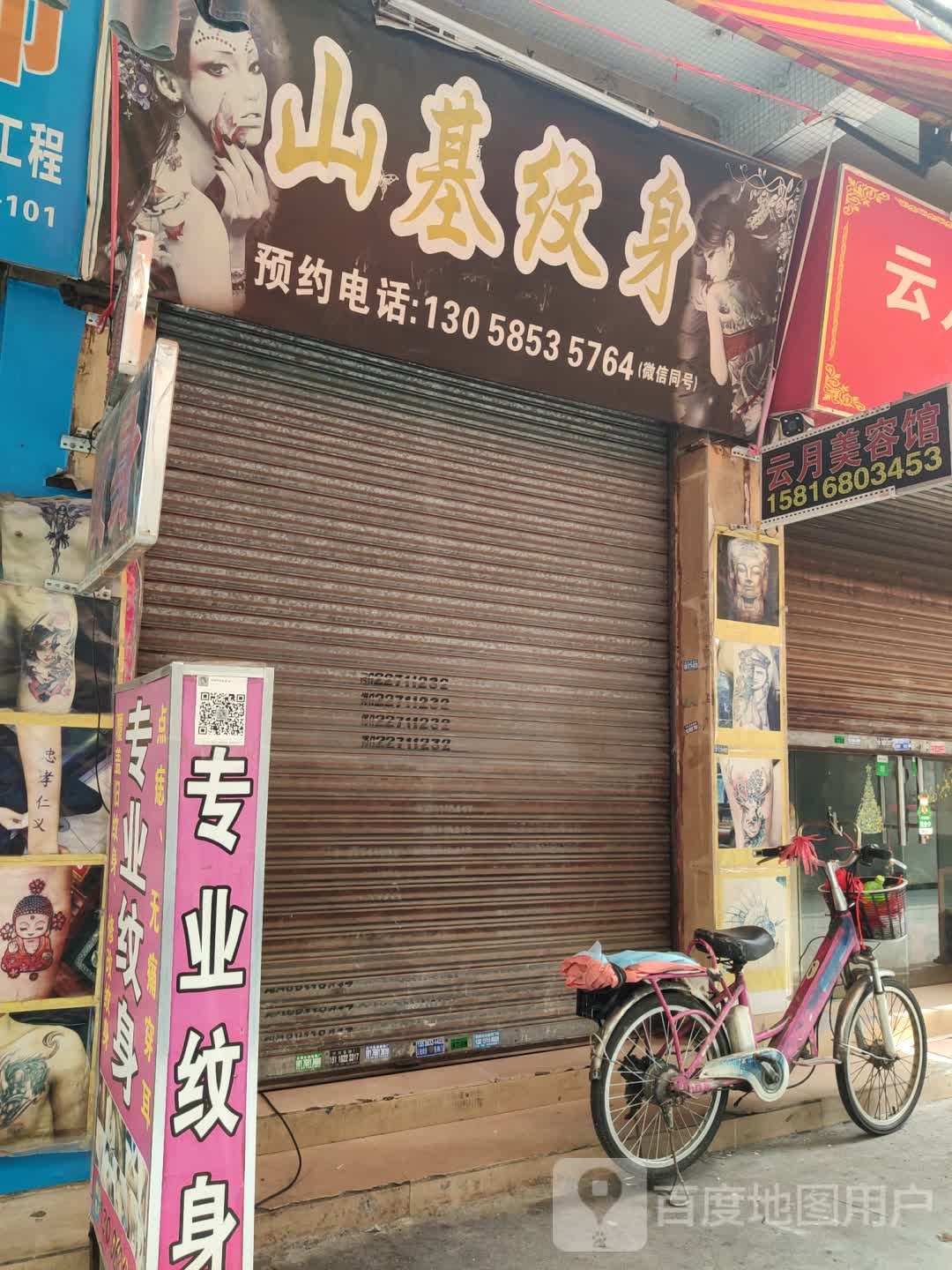 山基纹身店