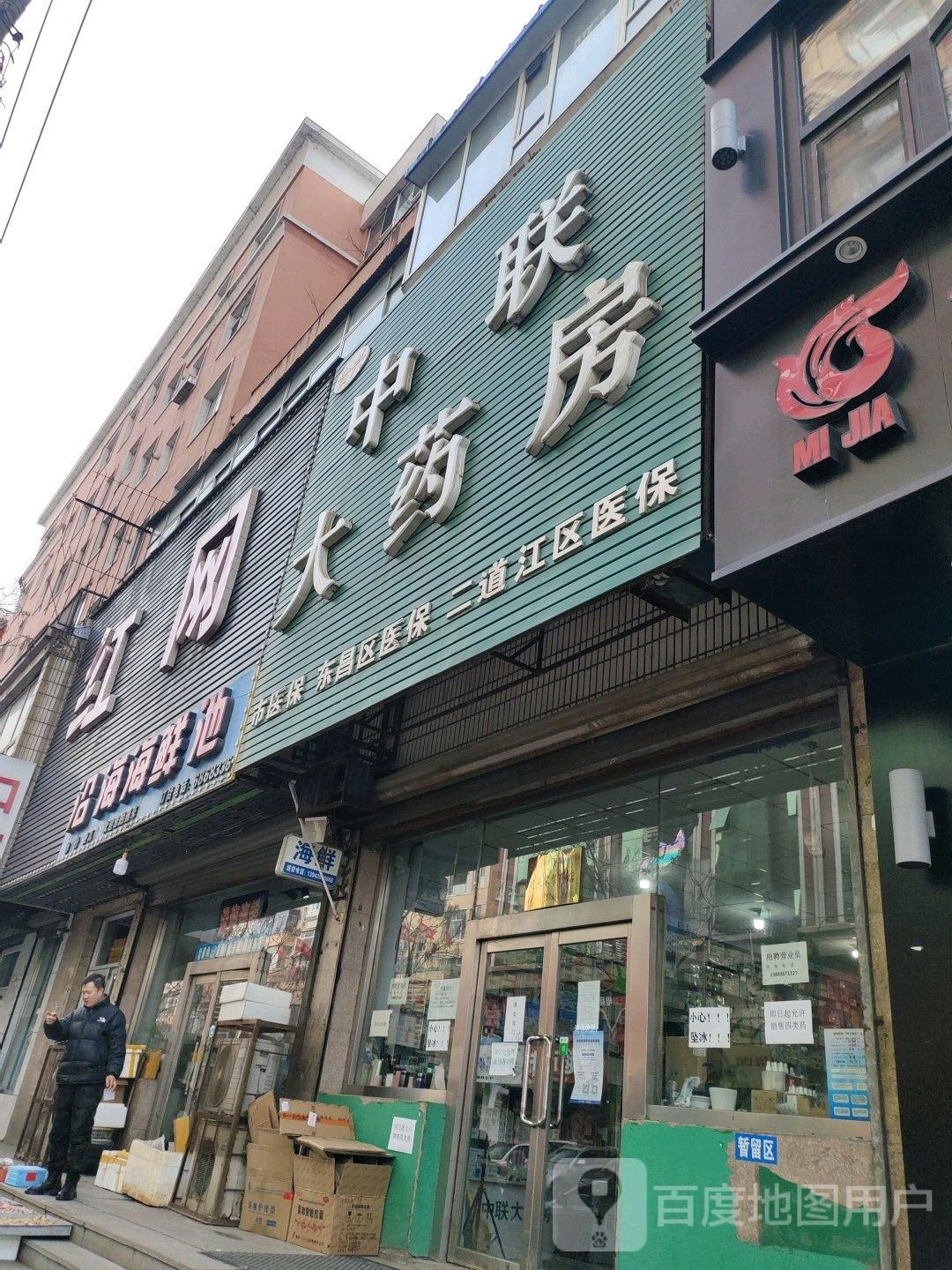 合兴中联大药房(民主路店)