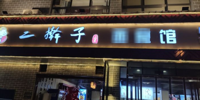二擀子面食馆·本地特色菜(永济店)