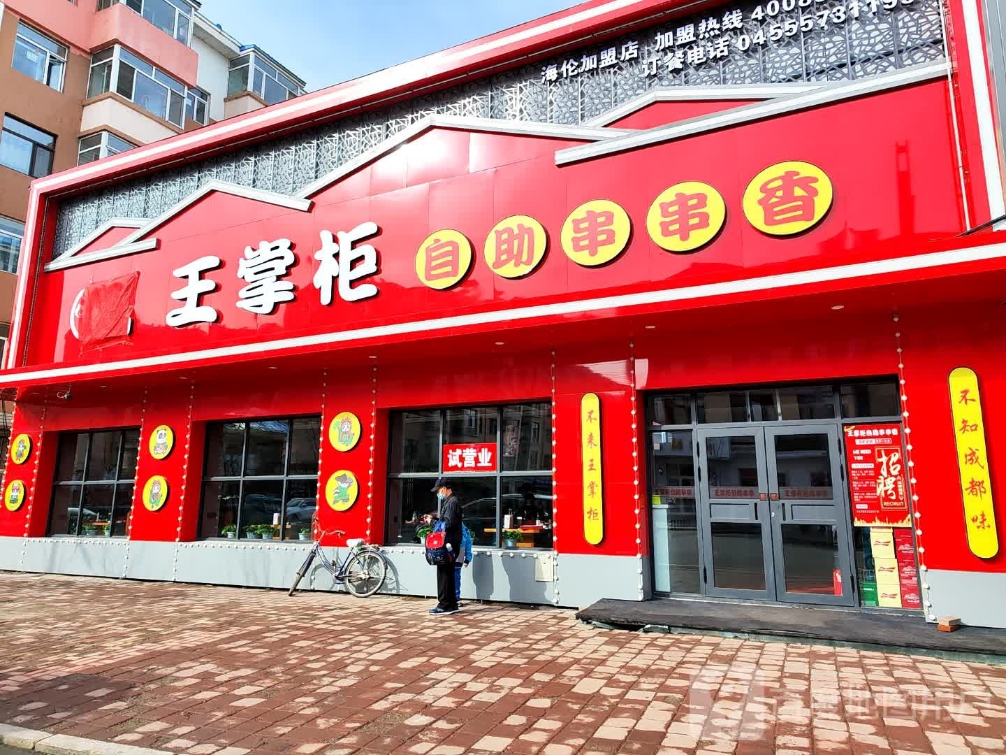 王掌柜自助串串香(海伦店)