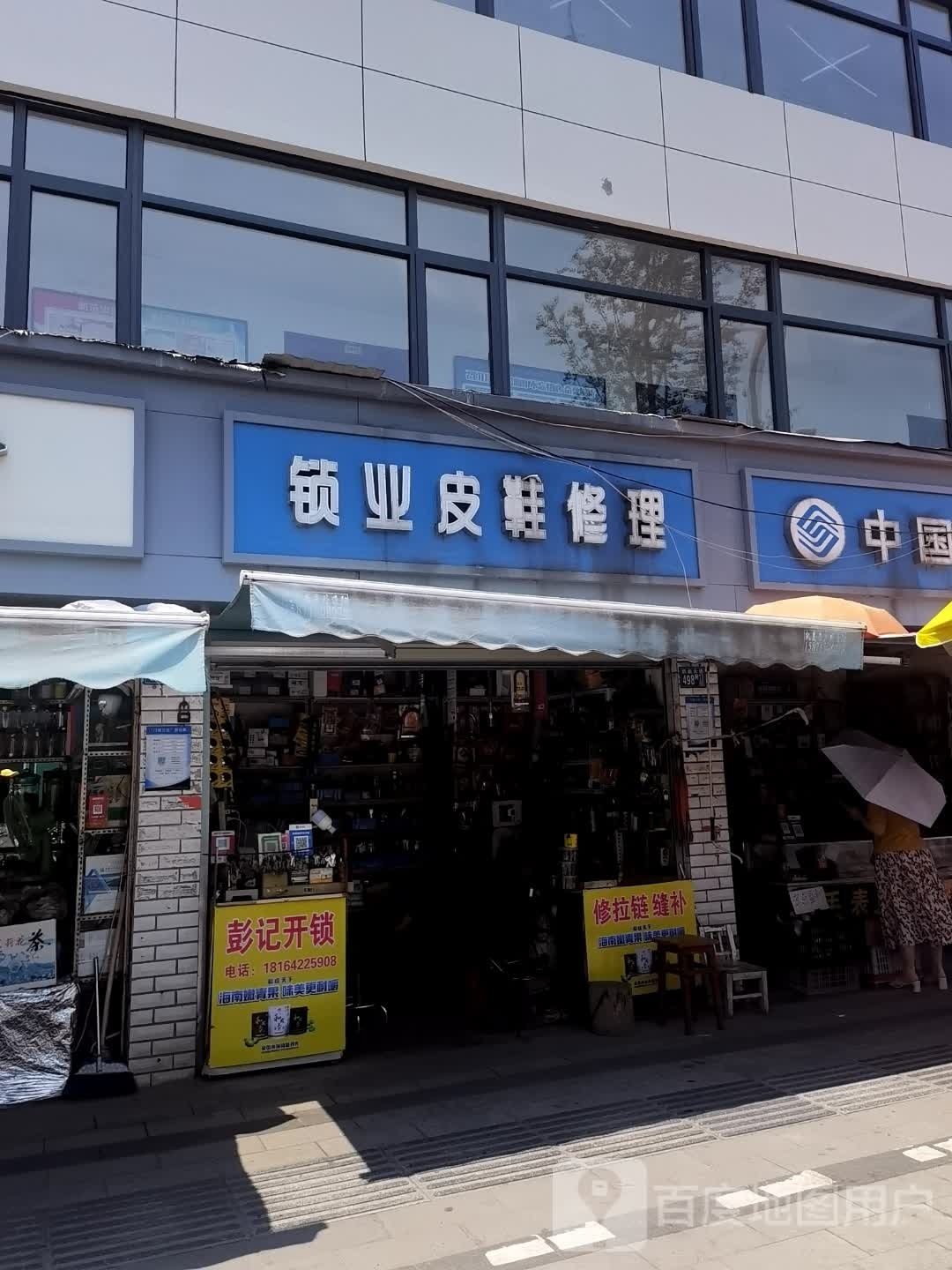 锁业皮鞋修理