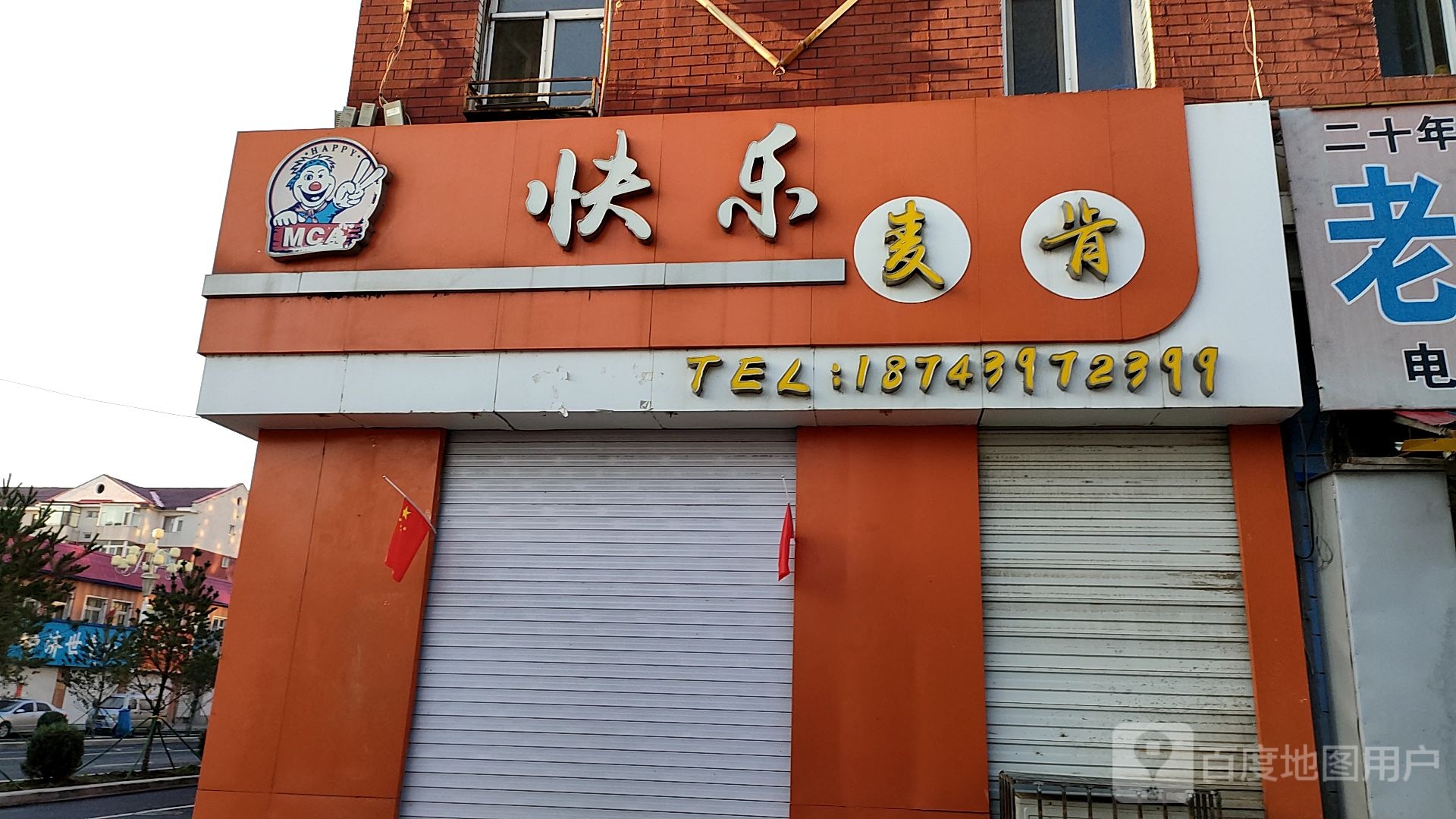 快乐麦肯(云杉路店)