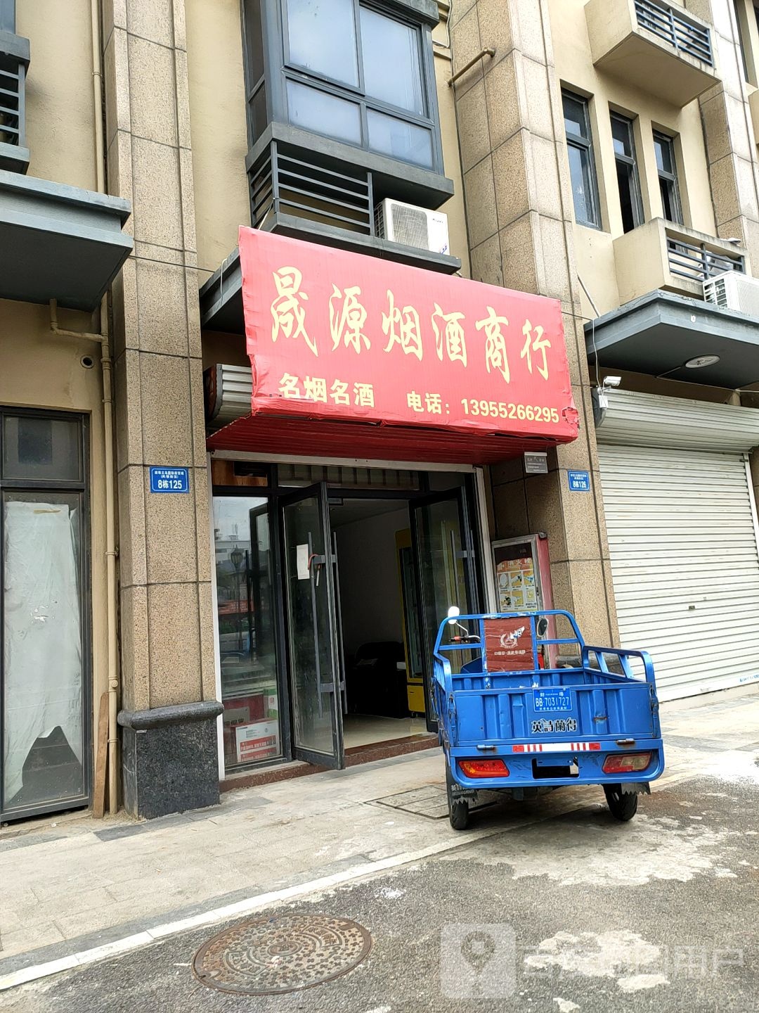 晟源烟酒商行