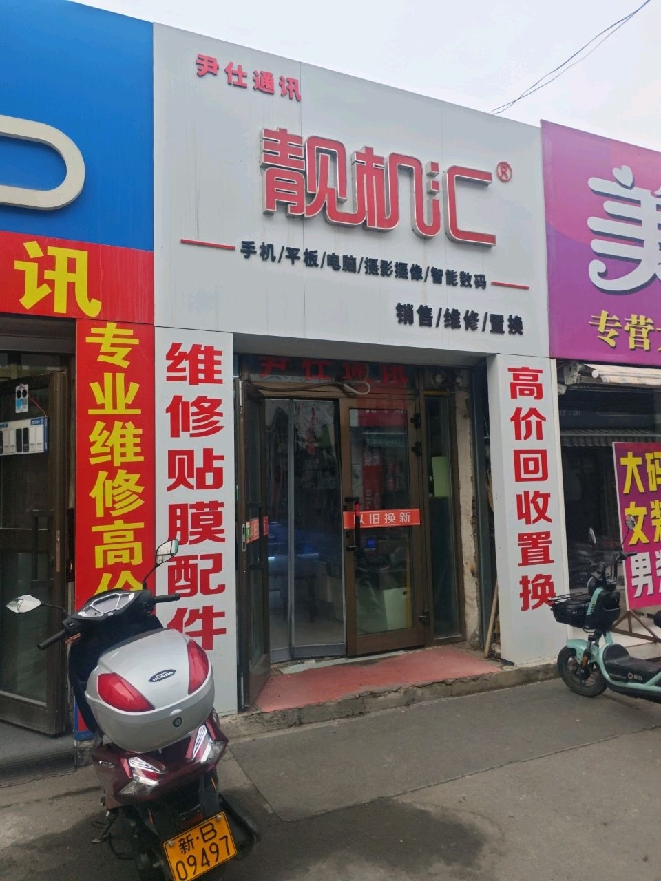 靓机汇(尹仕通讯)