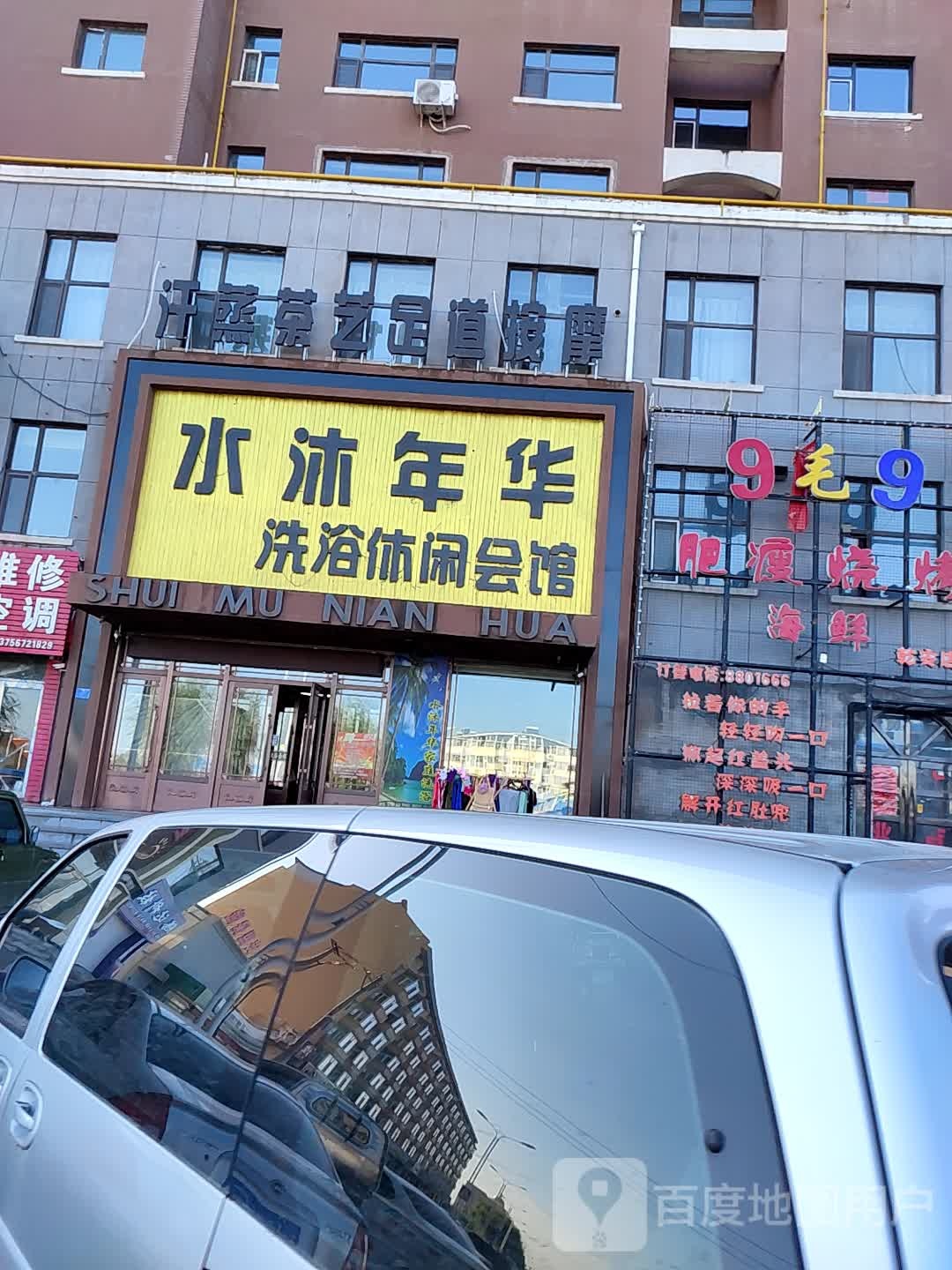 水沐年华洗浴休闲会馆(云顶国际店)
