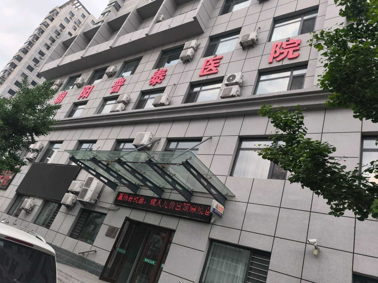 朝阳普泰医院