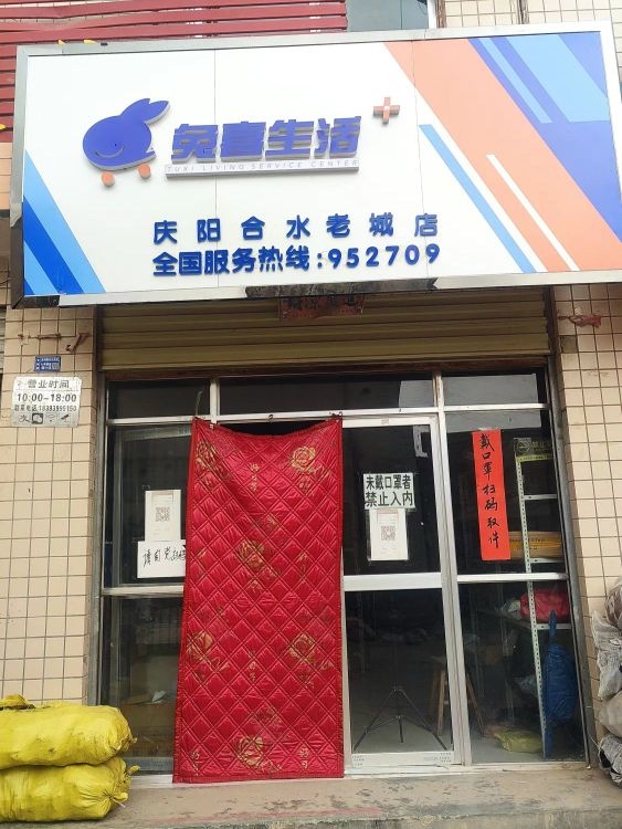 老城镇兔喜快递超市
