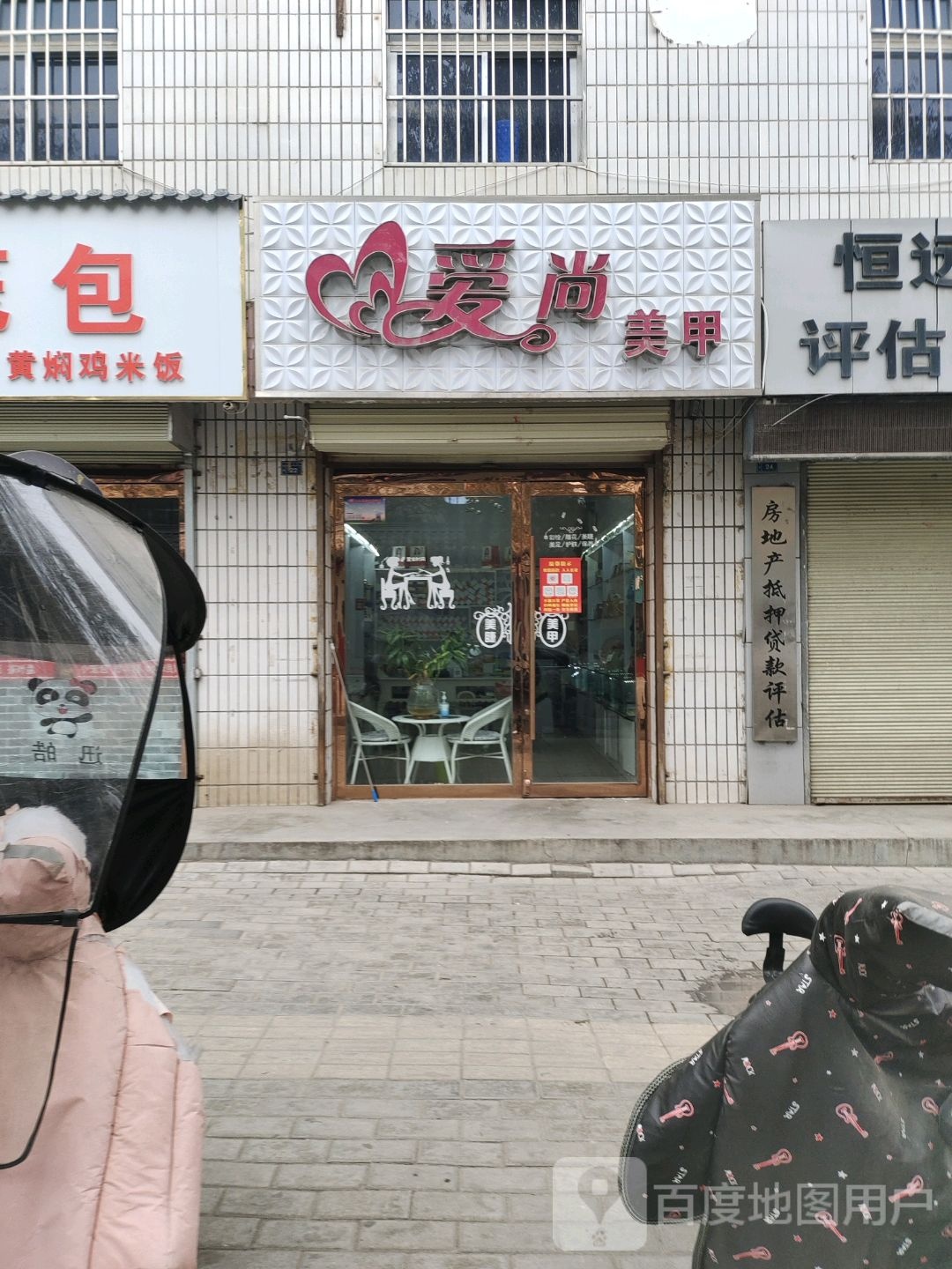 爱尚美甲(东大街店)