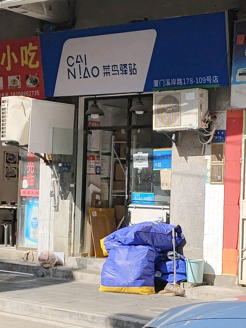 菜鸟驿站(溪岸路店)