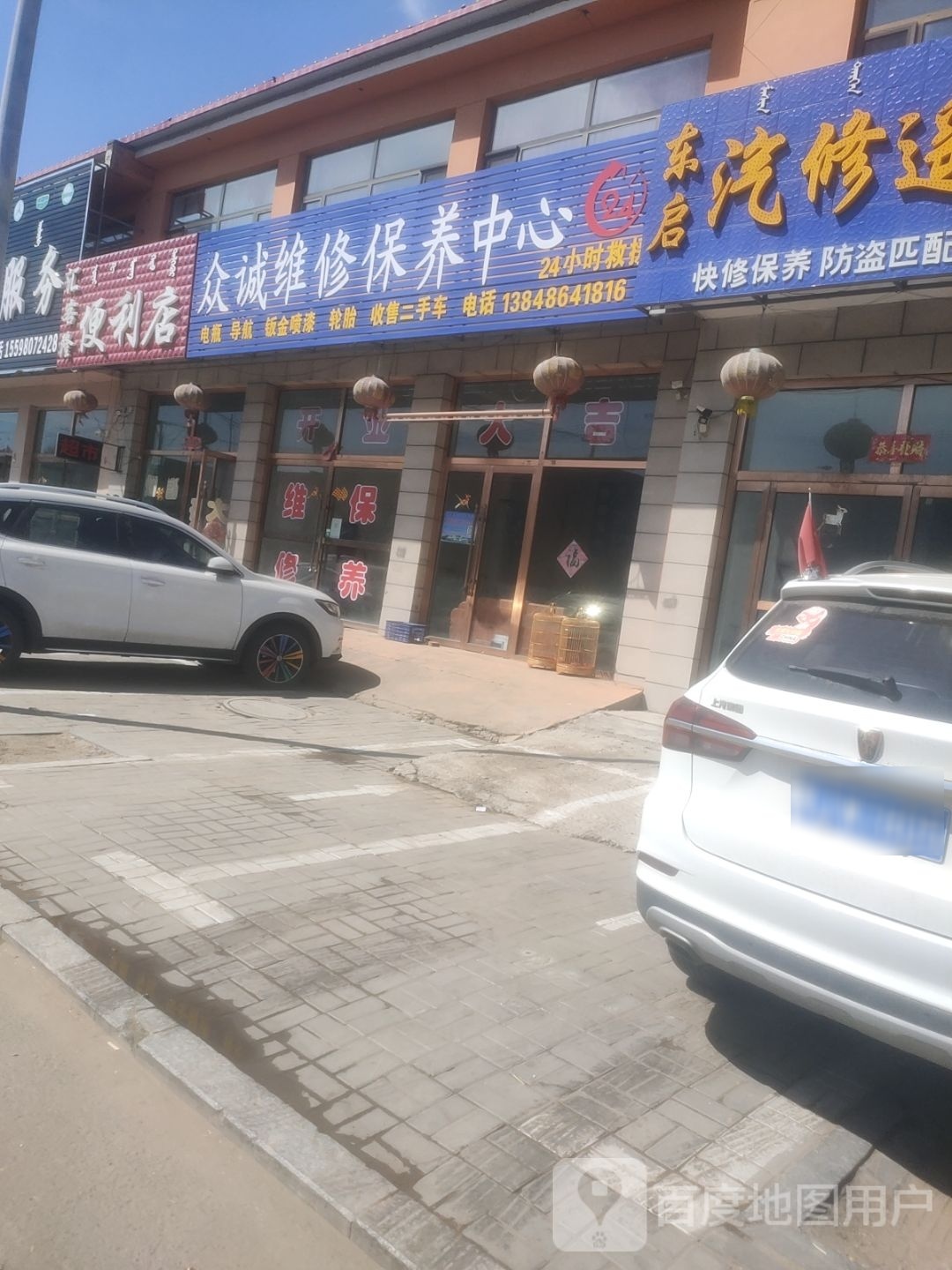 众诚维修保养中心