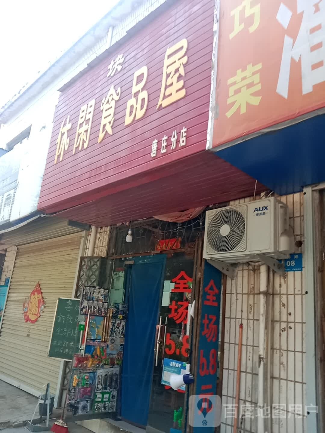 登封市唐庄镇5块8休闲食品屋(唐庄店)