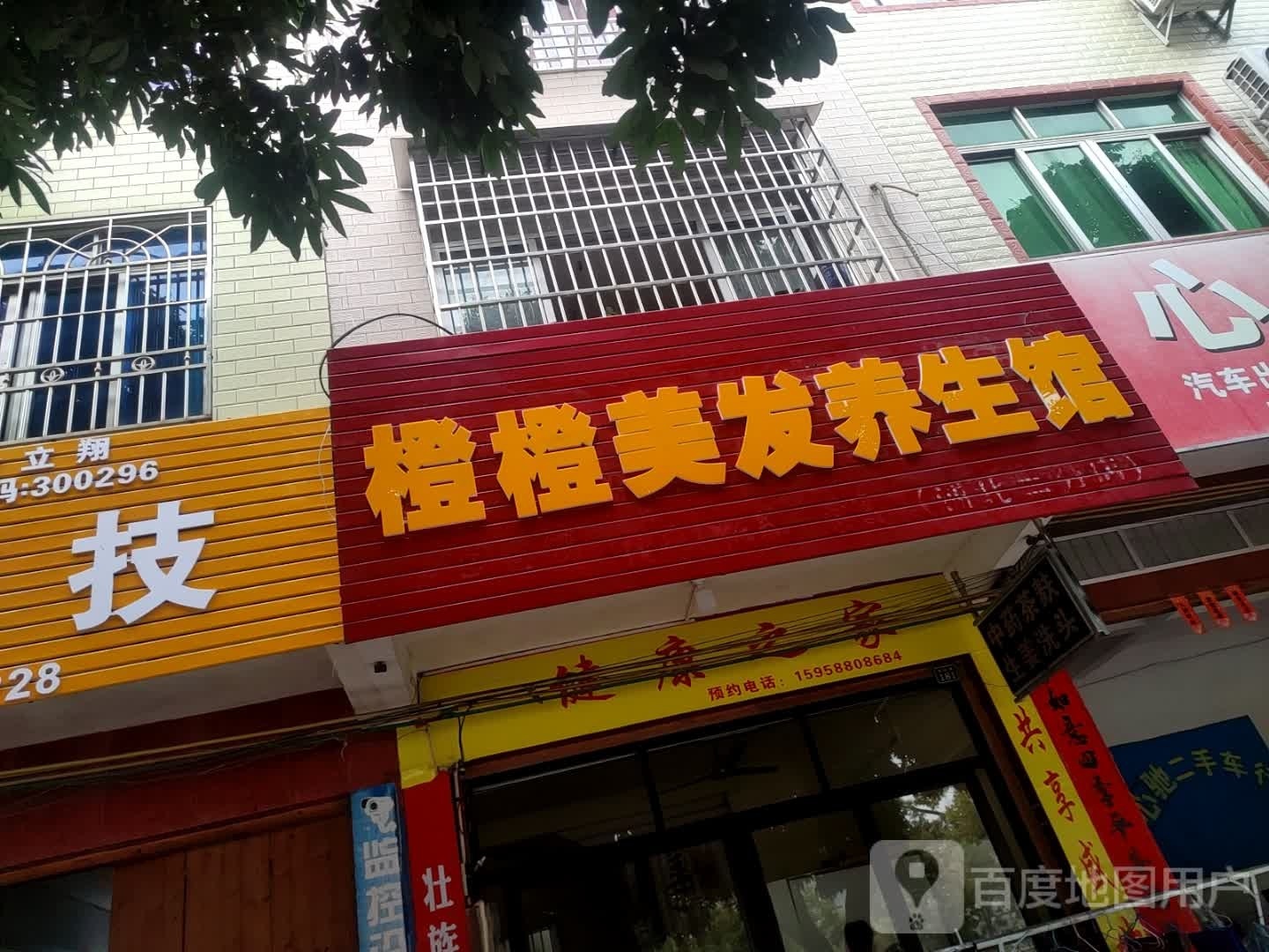 橙橙美发养生馆