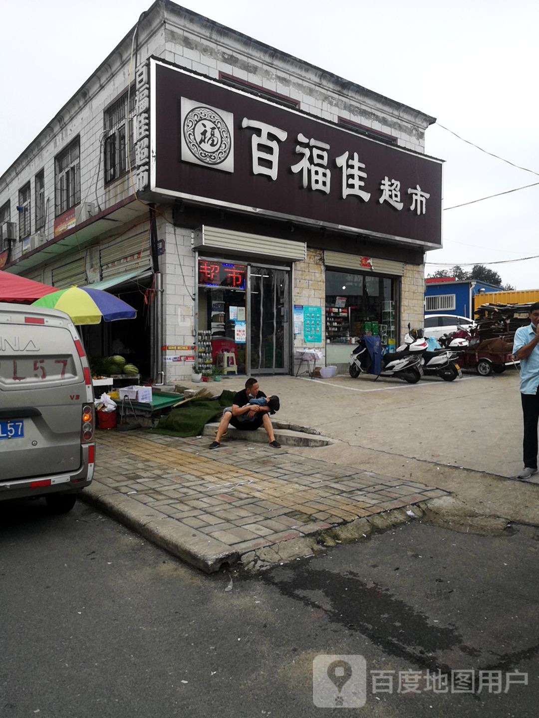 百福佳超市(亚兴民心街店)