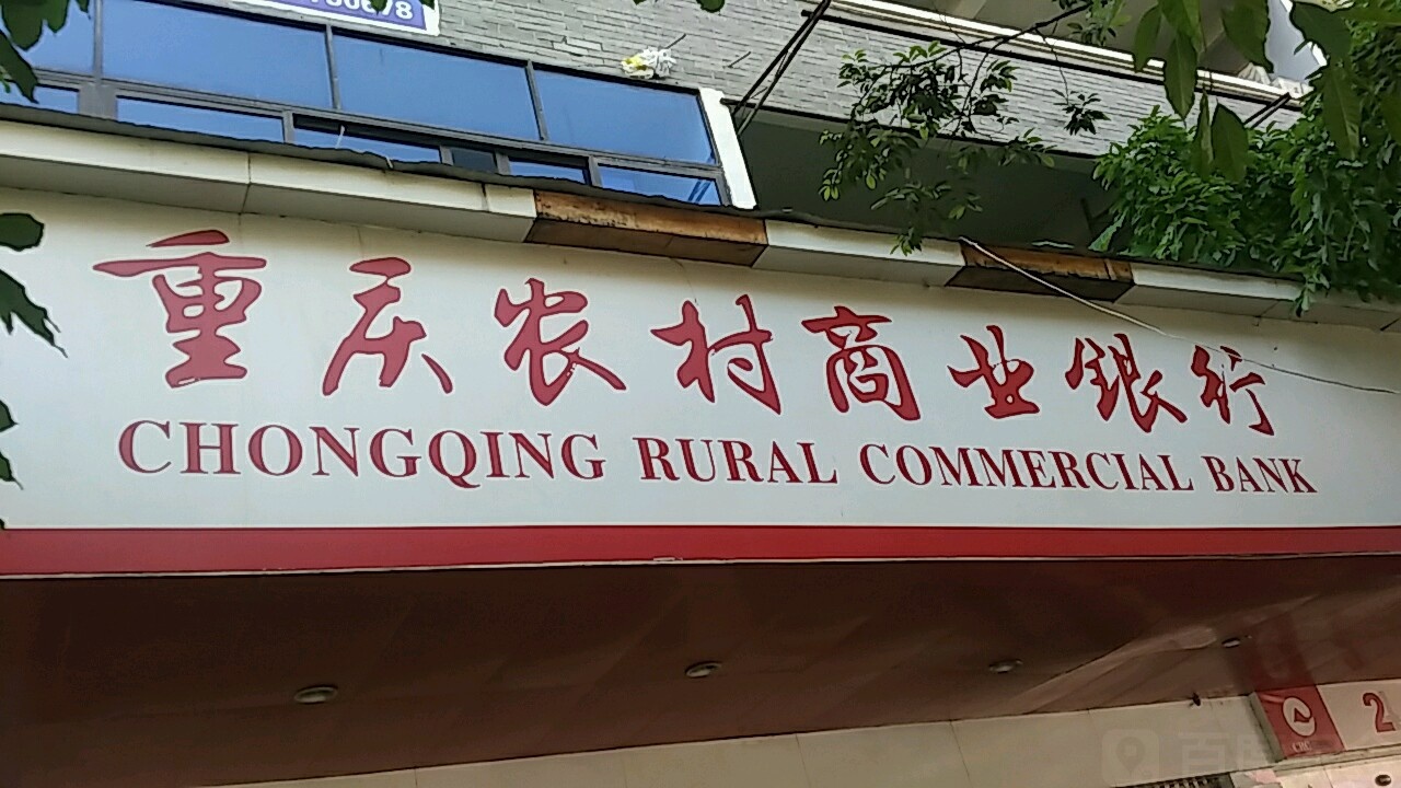 重庆市农村商业银行(街心花园分理处)
