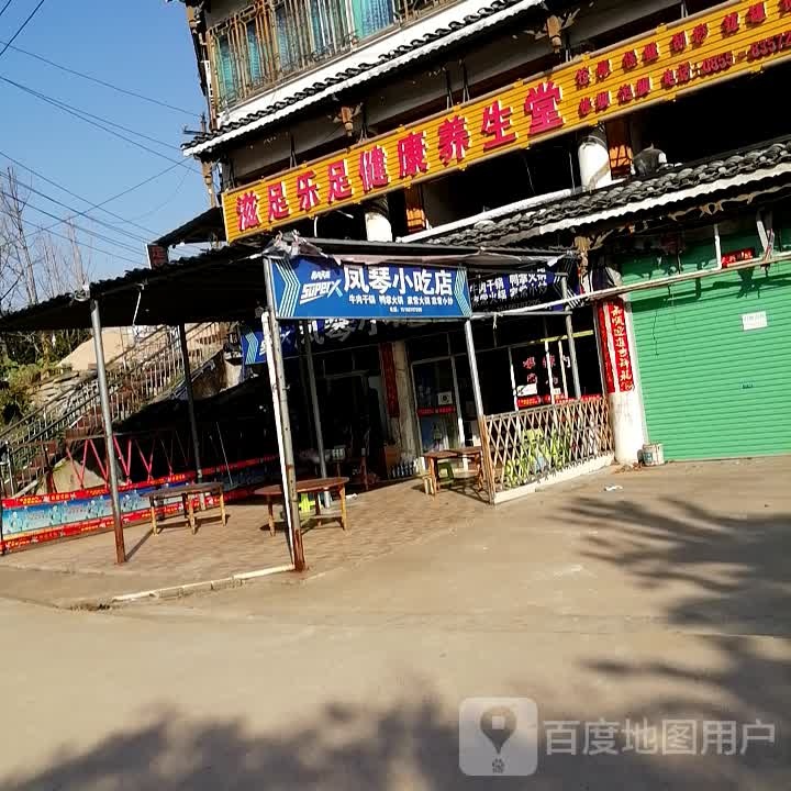 滋足乐足健康养生堂