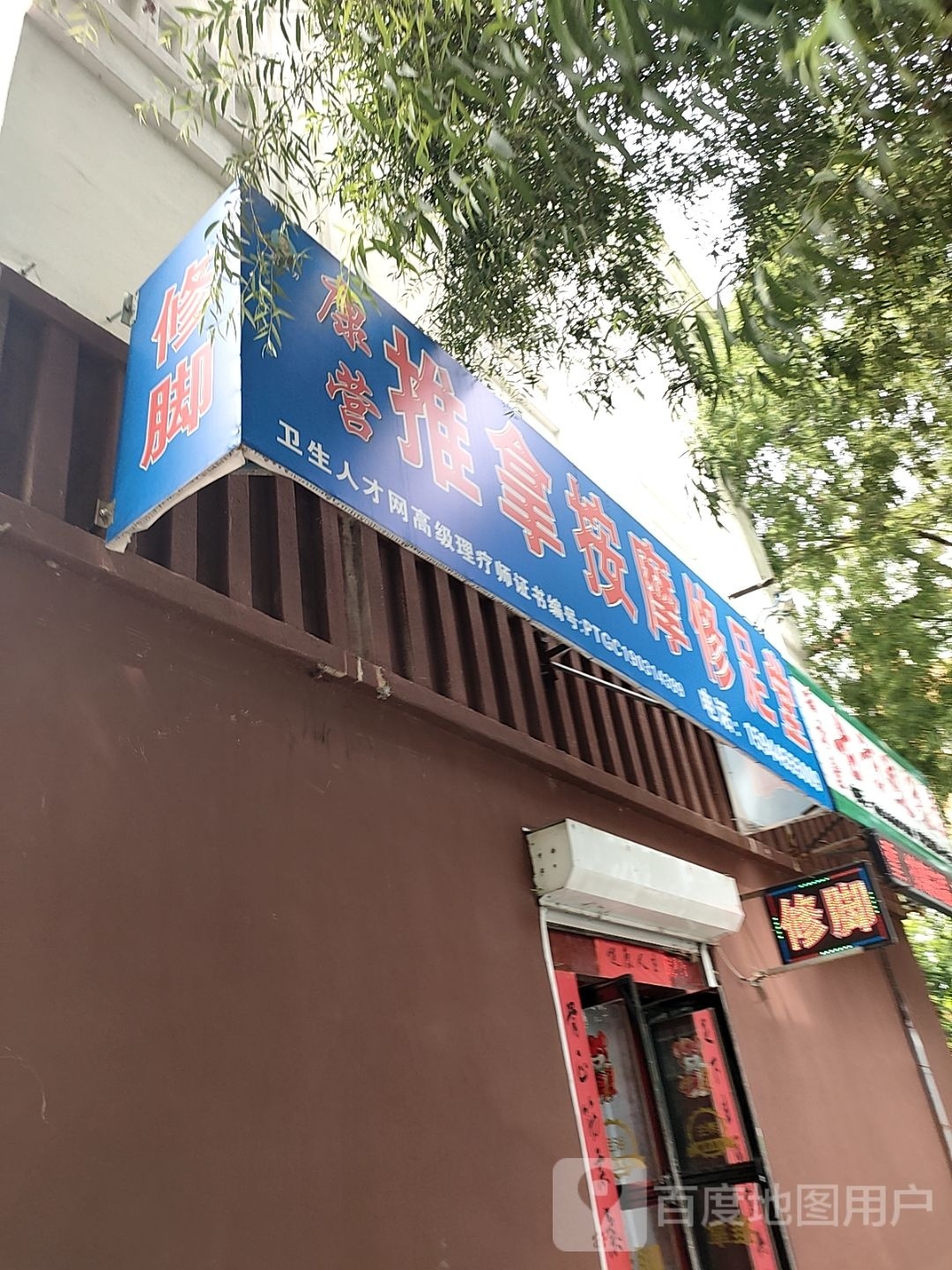 康营推拿按摩修足堂