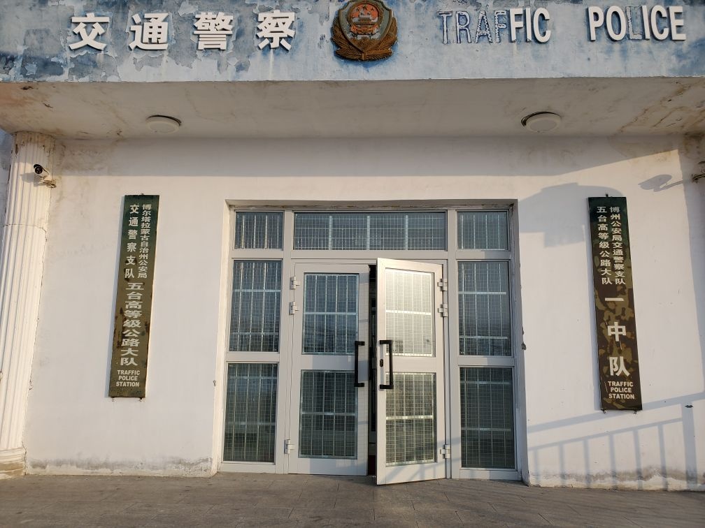博尔塔拉蒙古自治州公安局交通警察支队五台高等级公路大队