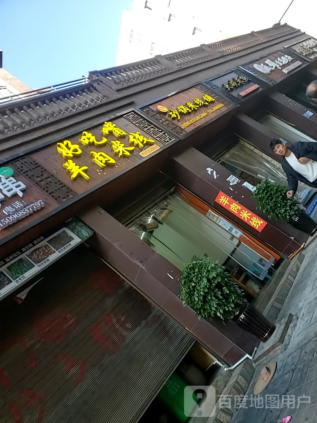 好池嘴羊肉米线