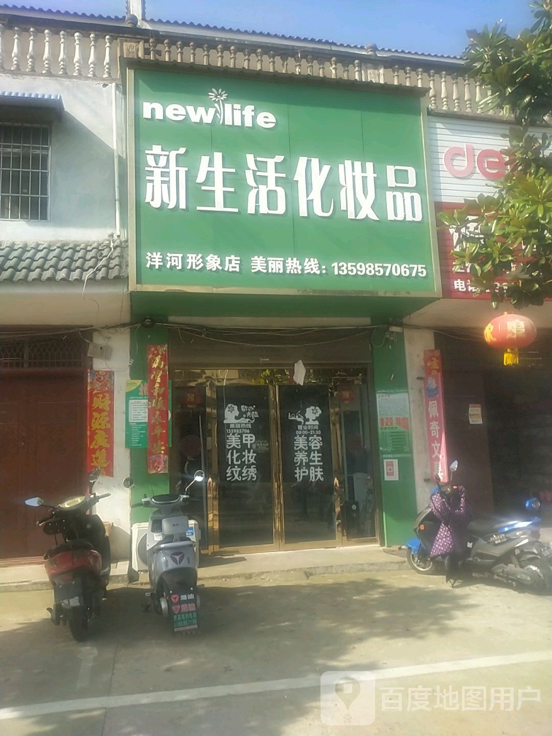 平桥区洋河镇新生活化妆品(洋河形象店)