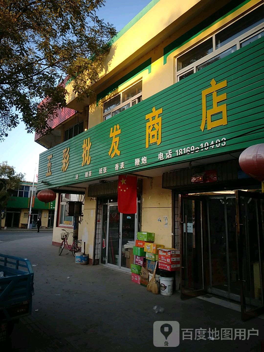 老朱五彩批发商店