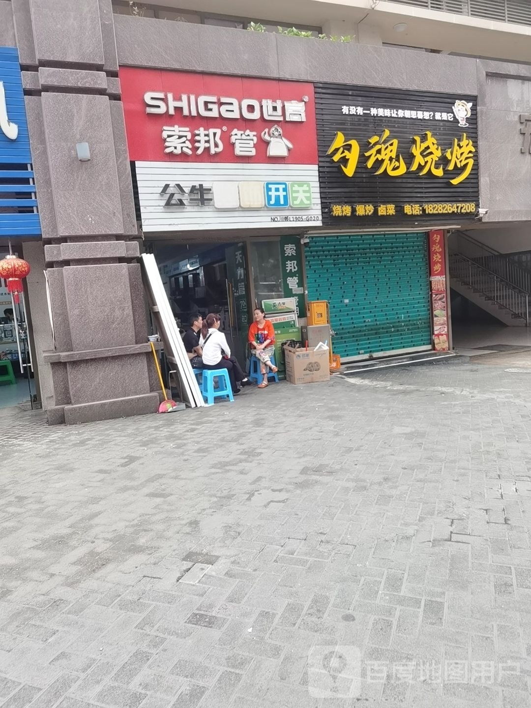 勾魂材蒸烧烤店