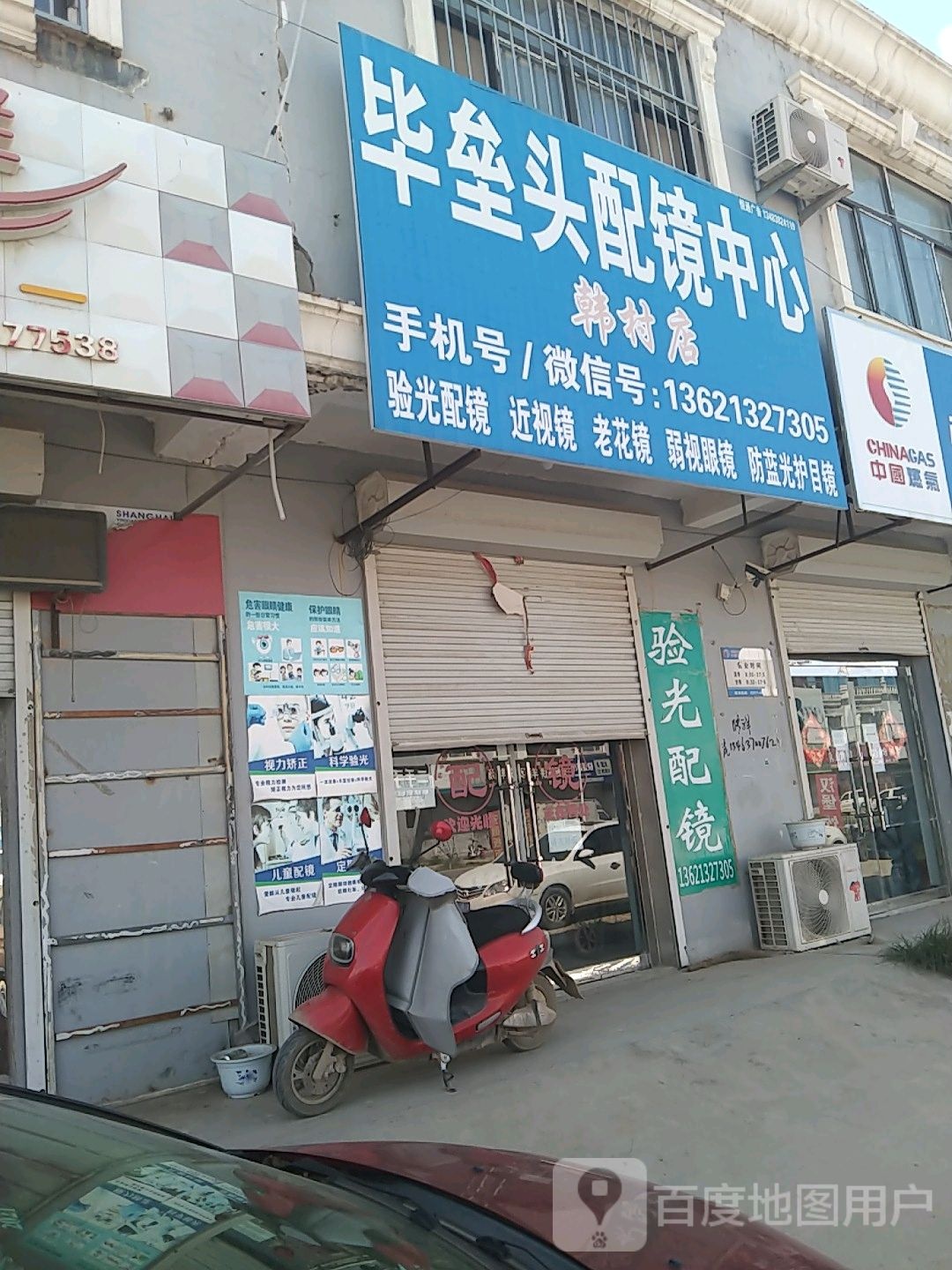 毕垒头配镜中心(韩村店)