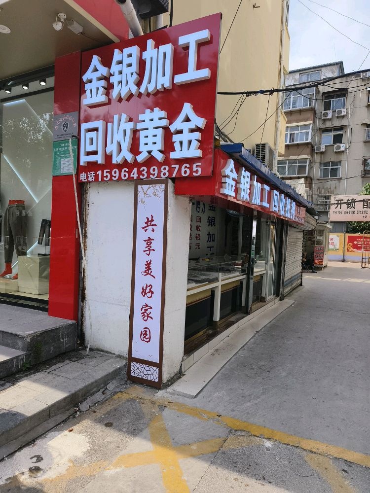 金银加工回收黄金