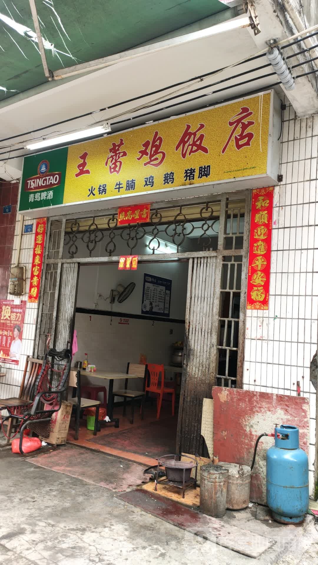 王蕾鸡饭店