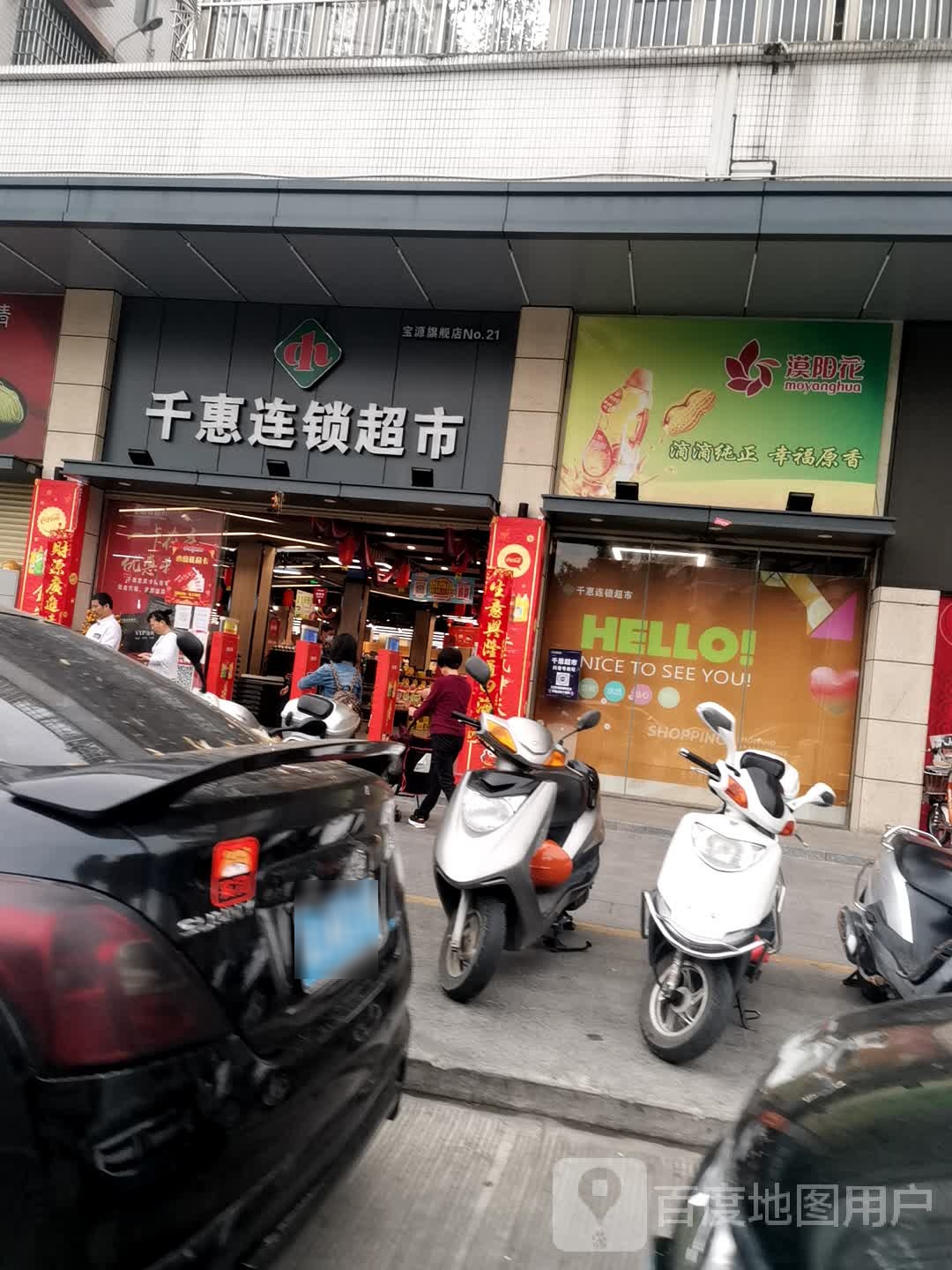 千惠连锁超市(宝源旗舰店)