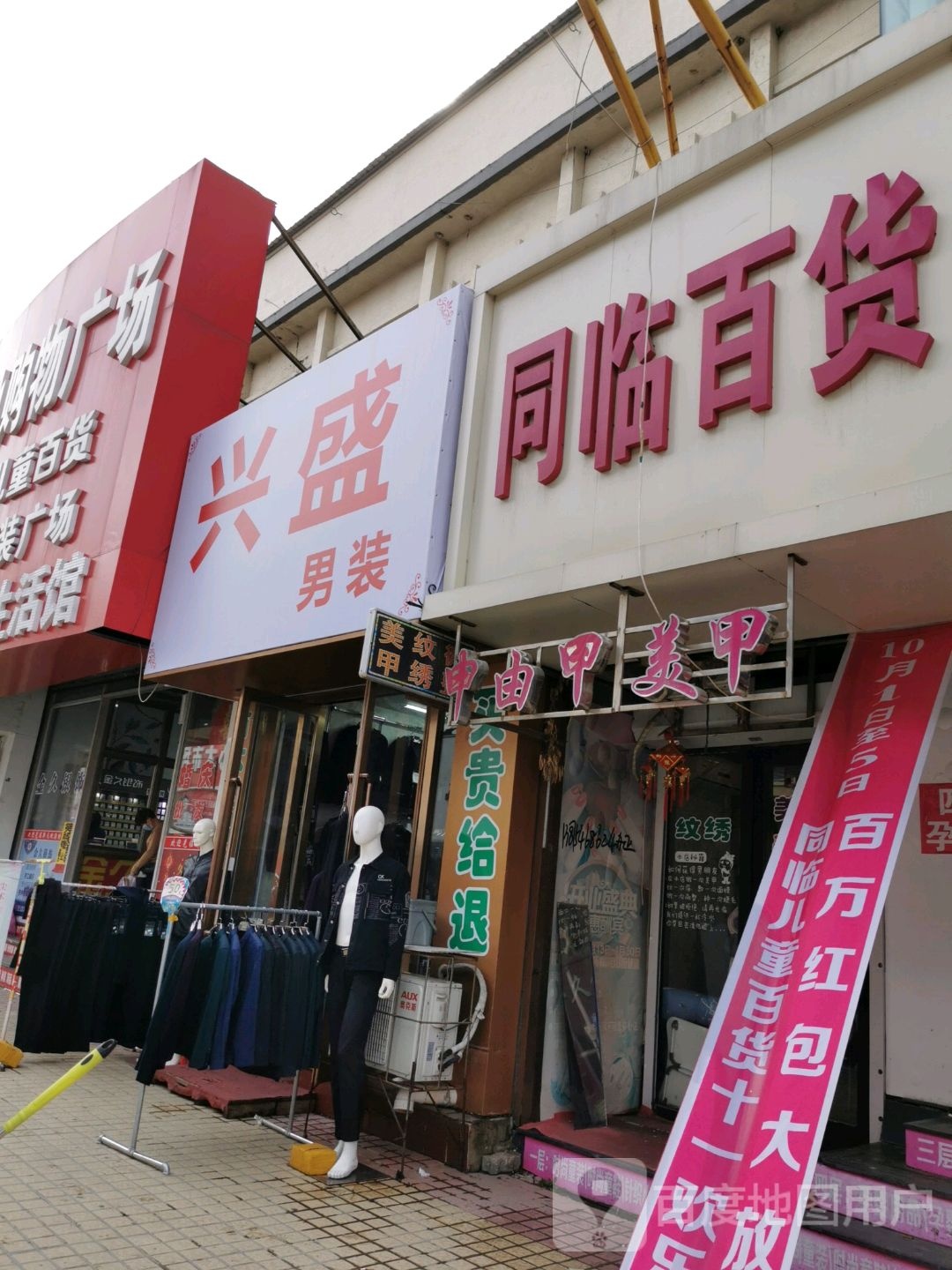 同临百货