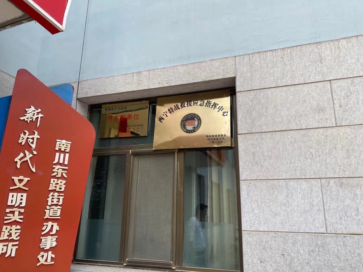 西宁市特战救援队