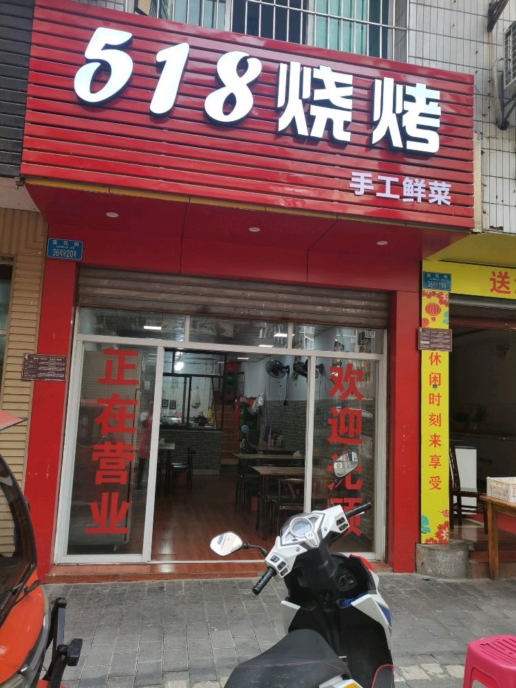 518烧烤