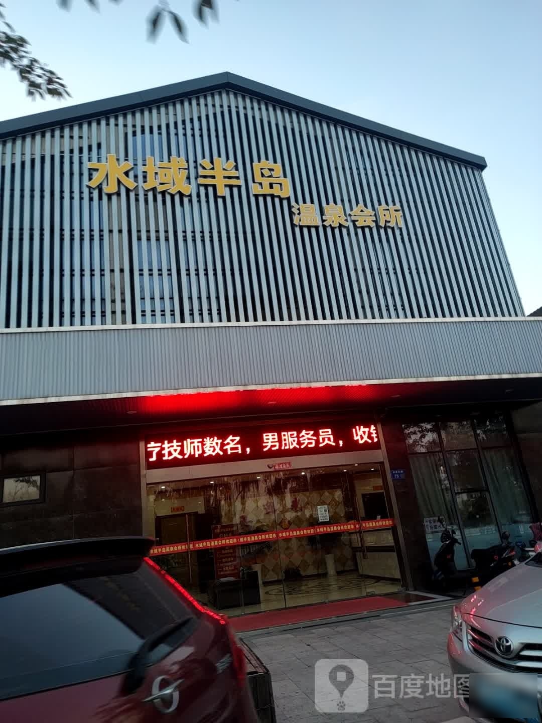 水域半岛温池会所