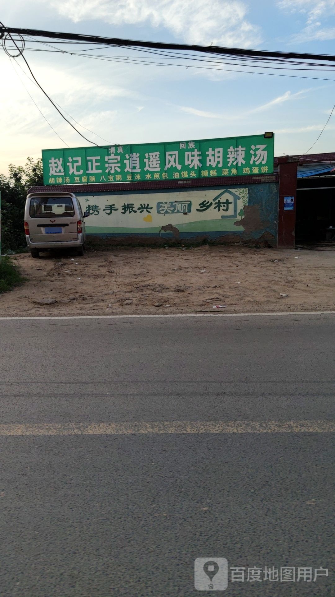 清真赵记逍遥风味胡辣汤