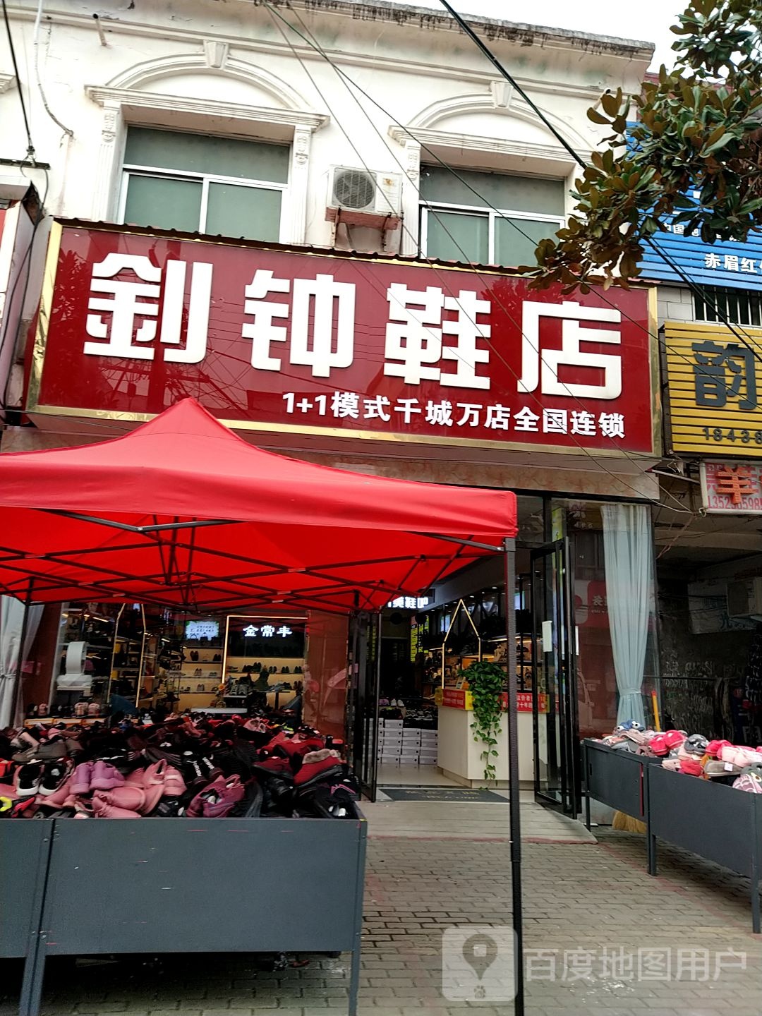 内乡县赤眉镇釗钟鞋店