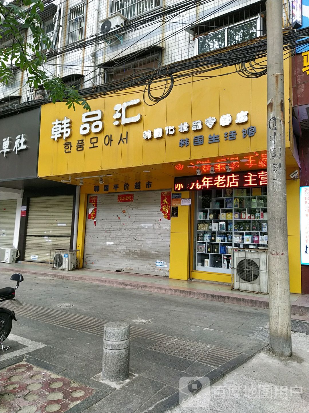 韩品汇(春晓街店)