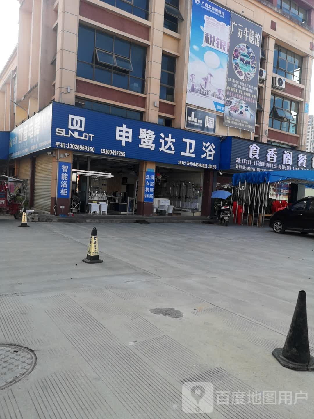 申鹭达卫浴(靖西店)