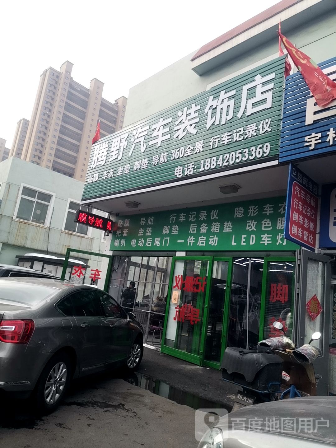 腾业汽车装饰店