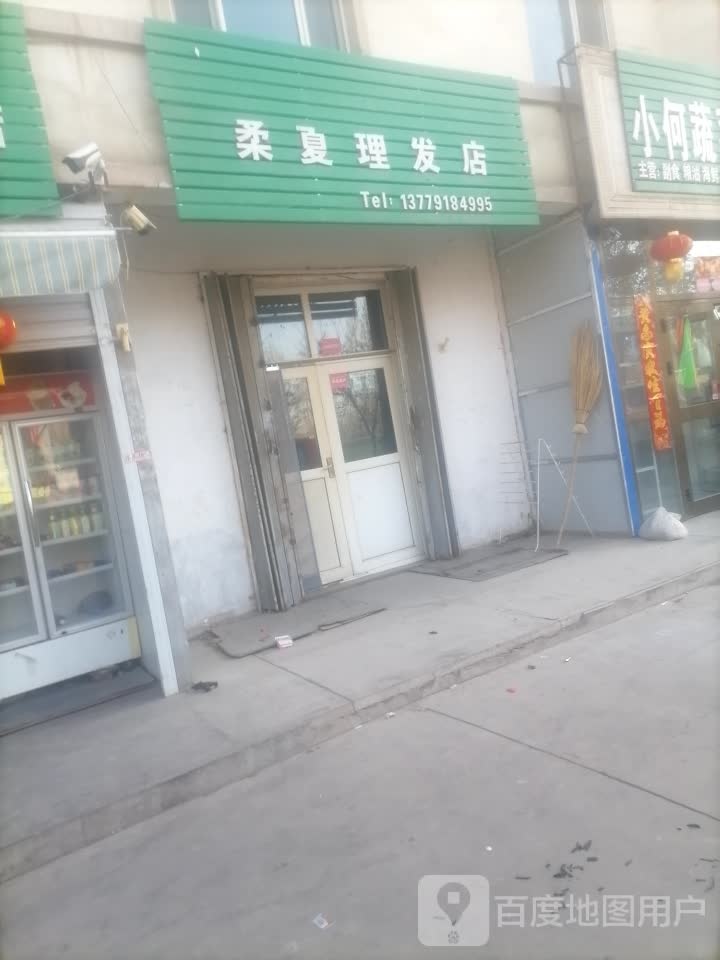 柔夏理发店店