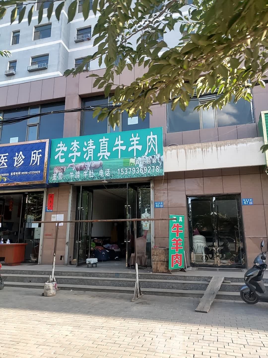 老李清真牛羊肉(伊和园店)