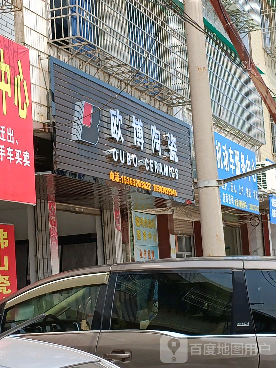 欧博陶瓷(雄东路店)